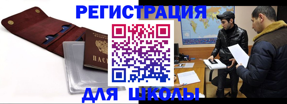 прописка для школы в Межгорье